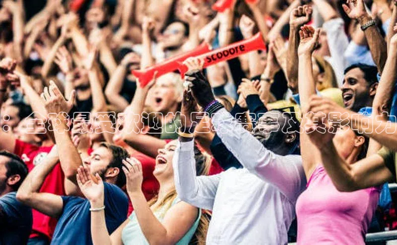 ：全球最受欢迎的足球赛事及其影响力