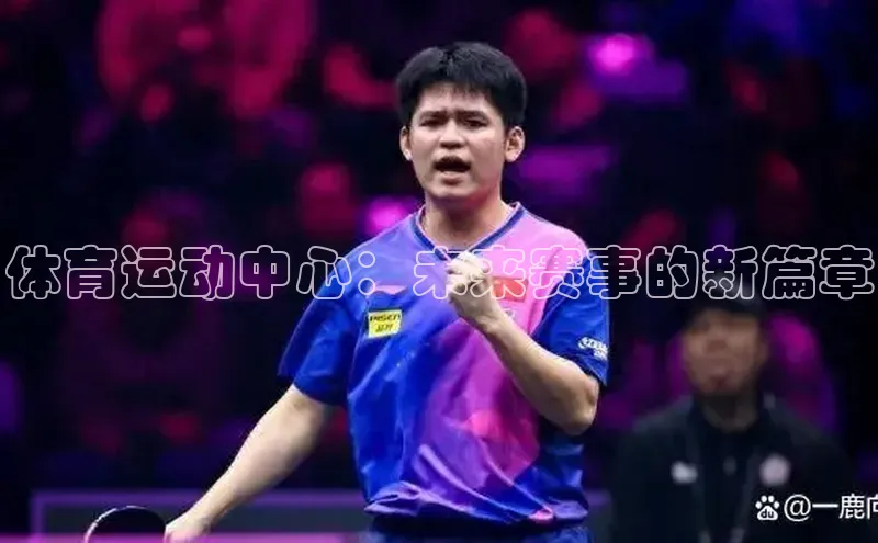 体育运动中心：未来赛事的新篇章