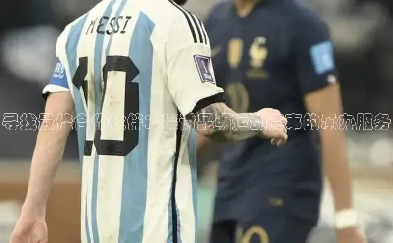 寻找最佳合作伙伴：探讨昆明运动赛事的承办服务