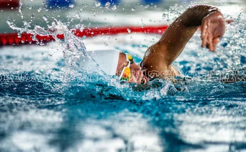 运动赛事深度感悟：如何从实践中学习与成长