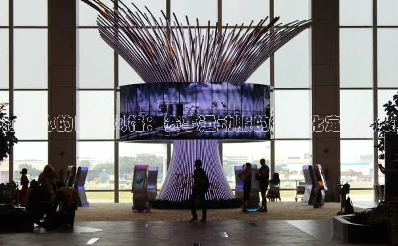 打造你的比赛风格：赛事运动服的个性化定制方案