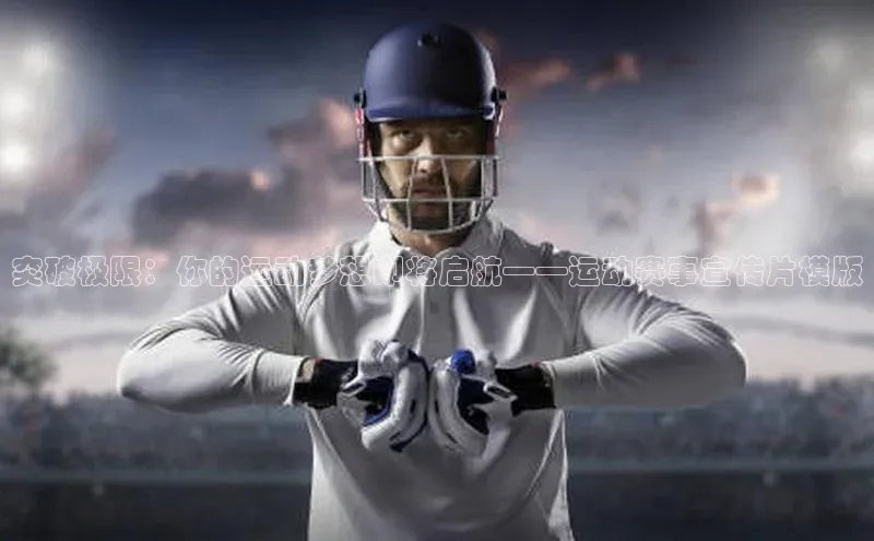 突破极限：你的运动梦想即将启航——运动赛事宣传片模版