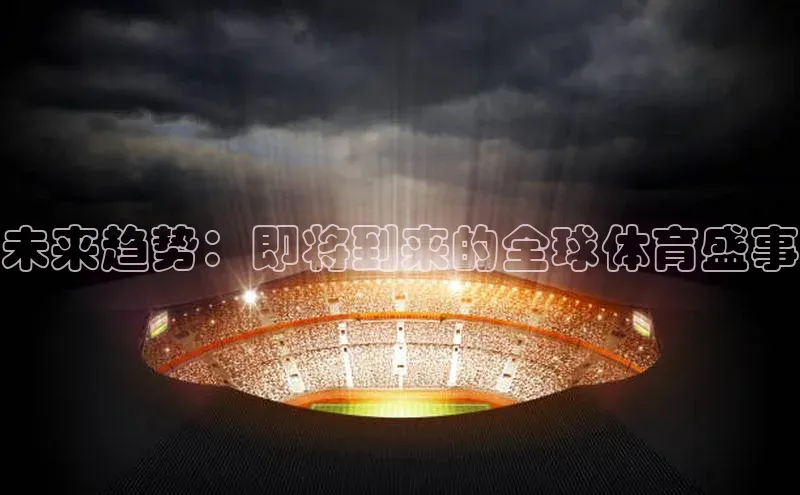 未来趋势：即将到来的全球体育盛事