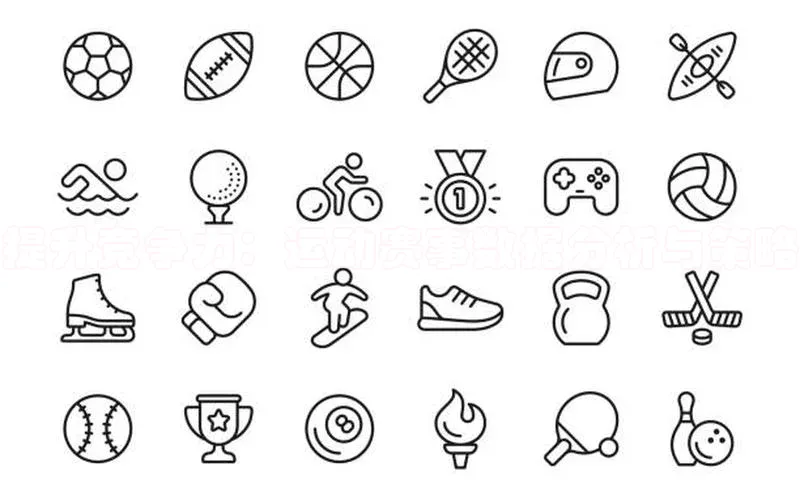 提升竞争力：运动赛事数据分析与策略