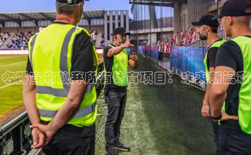 名爵宣布放弃所有体育项目：未来新篇章