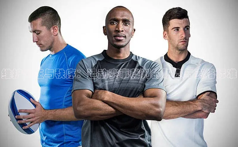 维护公正与秩序：运动赛事裁判的职责与资格标准