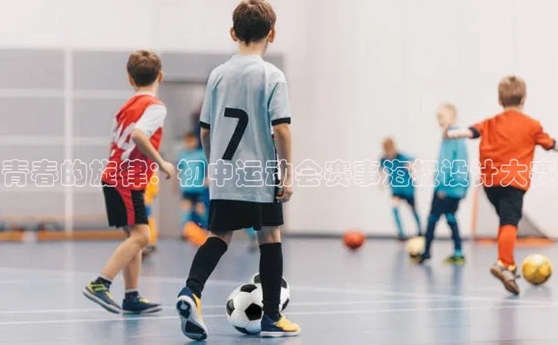 青春的旋律：初中运动会赛事海报设计大赛