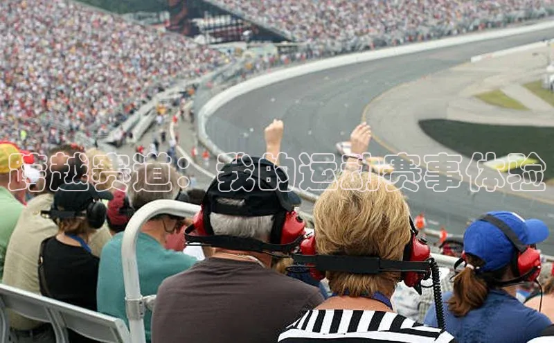 跨越赛道：我的运动赛事体验