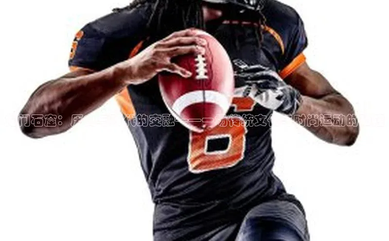 龙门石窟：历史与现代的交融——一场传统文化与时尚运动的碰撞