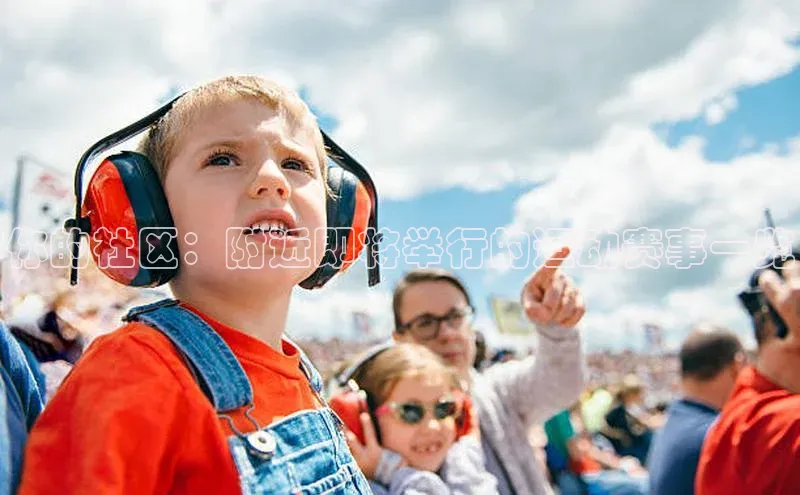 你的社区：附近即将举行的运动赛事一览