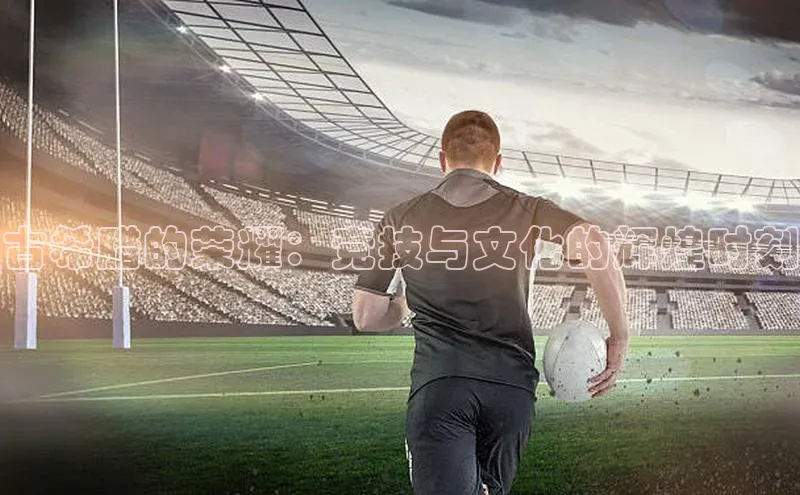 古希腊的荣耀：竞技与文化的辉煌时刻