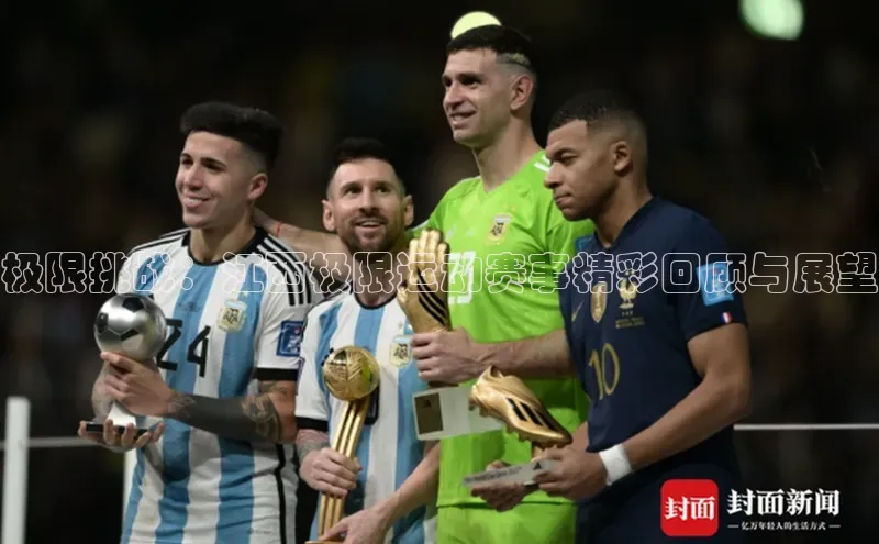 极限挑战：江西极限运动赛事精彩回顾与展望