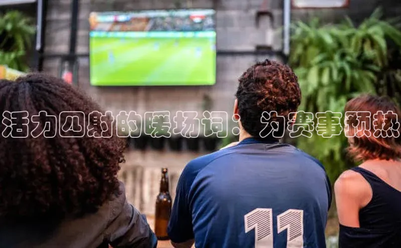 活力四射的暖场词：为赛事预热