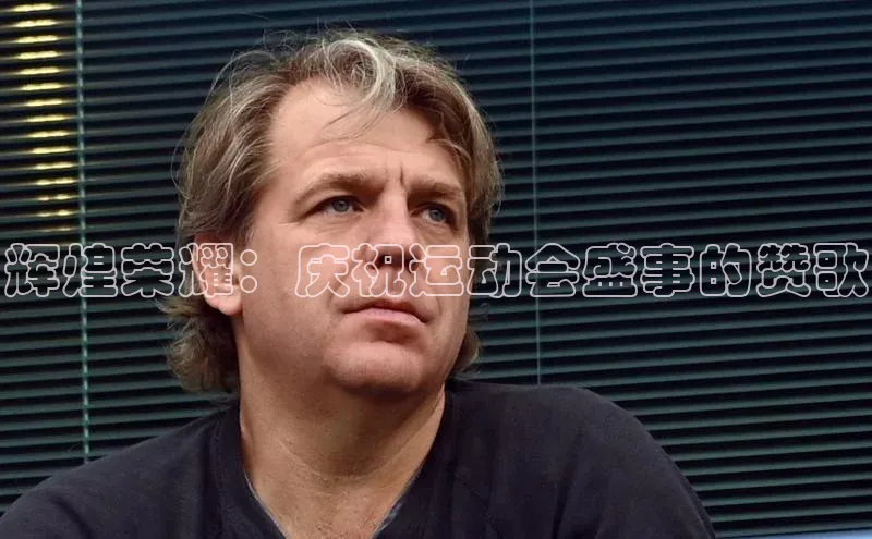 辉煌荣耀：庆祝运动会盛事的赞歌