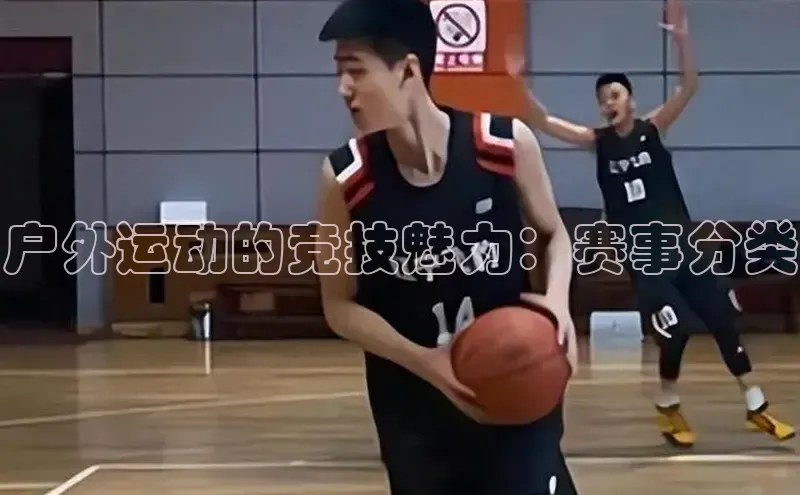 户外运动的竞技魅力：赛事分类