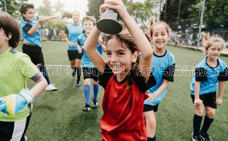 莆田的热门运动赛事一览：活力与激情的盛宴