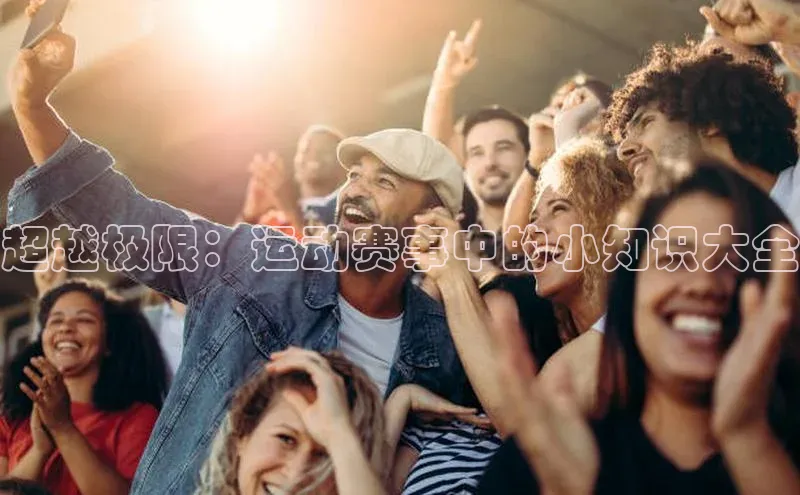 超越极限：运动赛事中的小知识大全