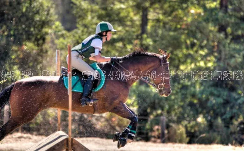 提升赛事影响力：定向运动赛事的运营管理策略与实践