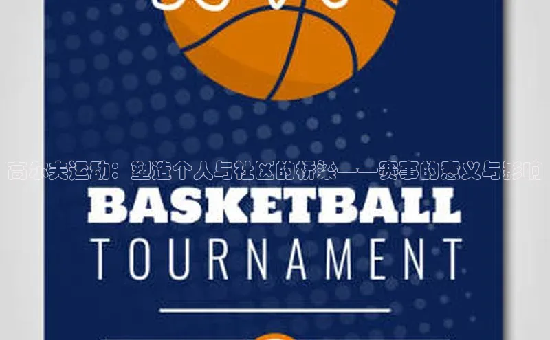 高尔夫运动：塑造个人与社区的桥梁——赛事的意义与影响