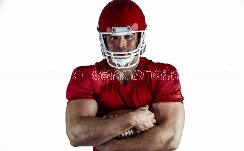 龙门山运动盛事：一场融合挑战与激情的户外探险盛宴