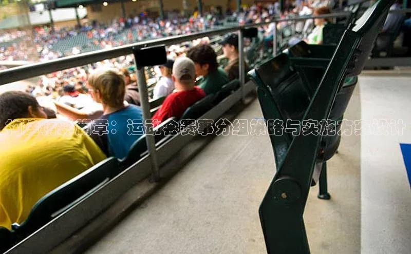 构建精彩篇章：运动会赛事分组策略与实施方案设计