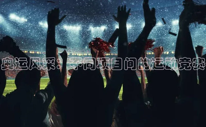 奥运风采：不同项目间的运动竞赛