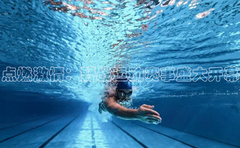 点燃激情：野战运动赛事盛大开幕