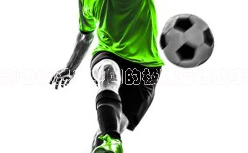 飙驰极限：中国的极限运动盛事