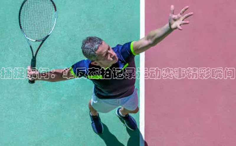 捕捉瞬间：单反夜拍记录运动赛事精彩瞬间