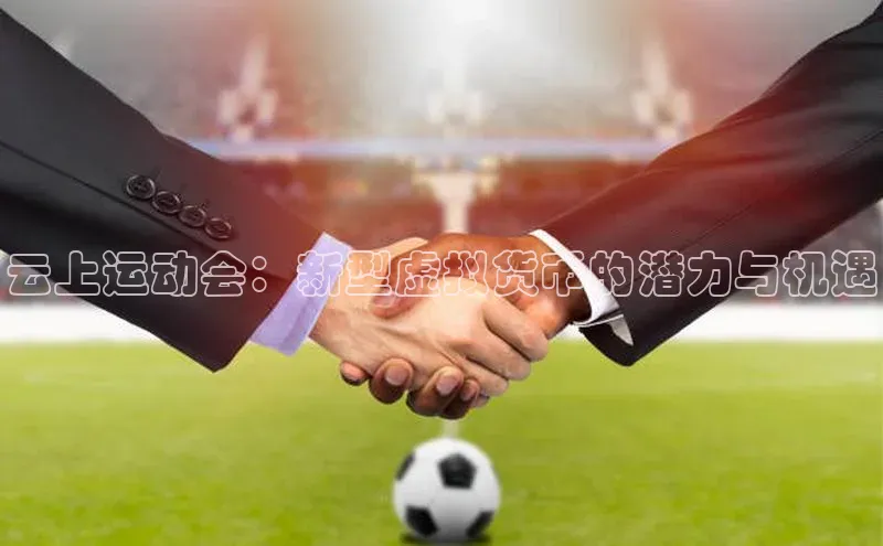 云上运动会：新型虚拟货币的潜力与机遇