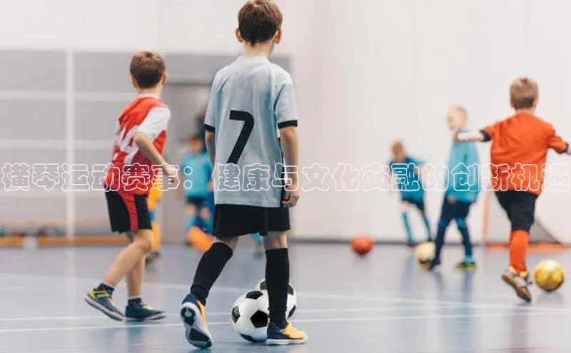 横琴运动赛事：健康与文化交融的创新机遇