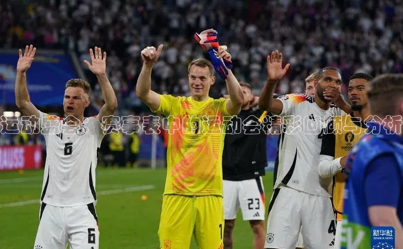 运动盛会：赛事表中的运动会精彩回顾与分析