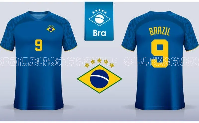 运动俱乐部赛事的精彩世界：参与与体验的乐趣