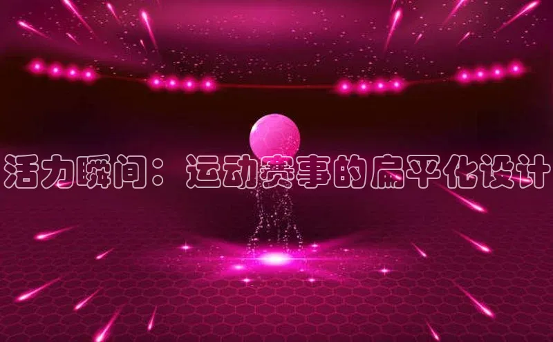 活力瞬间：运动赛事的扁平化设计