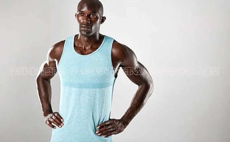 全球体育盛宴：2023年运动赛事收入排行榜分析与展望