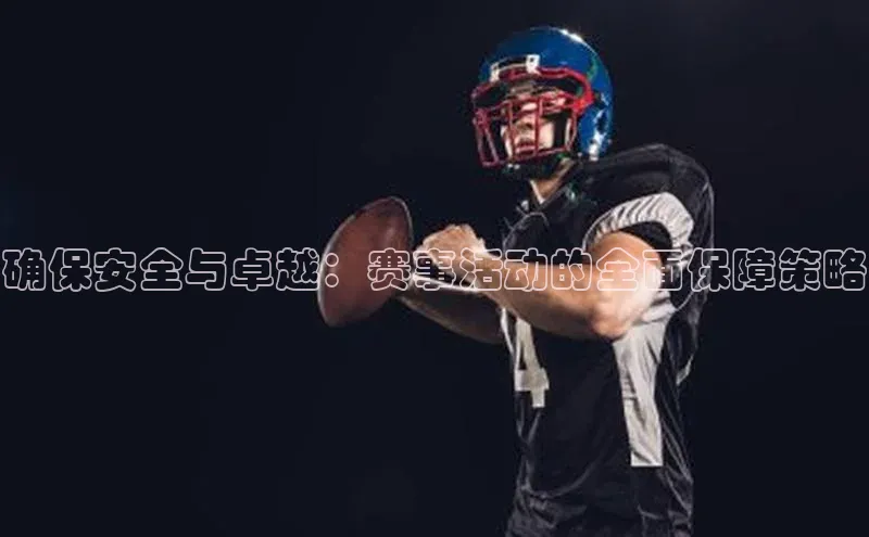 确保安全与卓越：赛事活动的全面保障策略