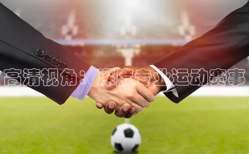高清视角：深度专业运动赛事