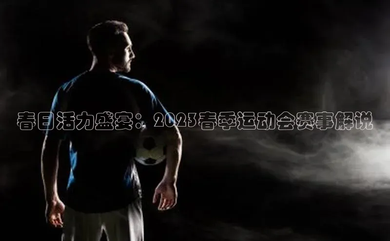 春日活力盛宴：2023春季运动会赛事解说