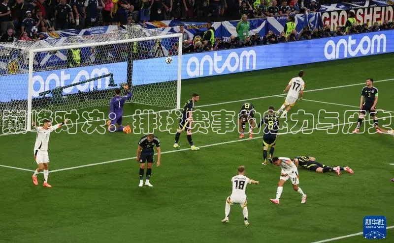 巅峰对决：排球赛事的魅力与历史