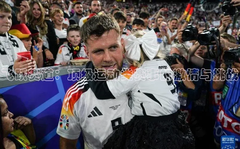 飞跃赛道：顶级运动类赛事的激情与挑战