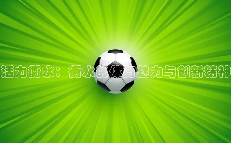 活力衡水：衡水的体育魅力与创新精神