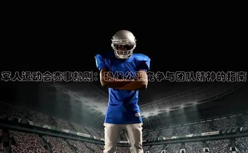 军人运动会赛事规则：确保公平竞争与团队精神的指南