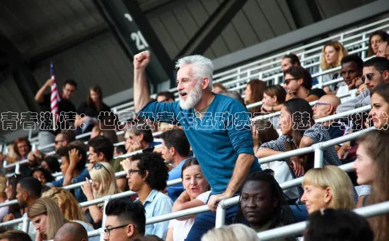 青春激情：世界级青年运动赛事的魅力与挑战