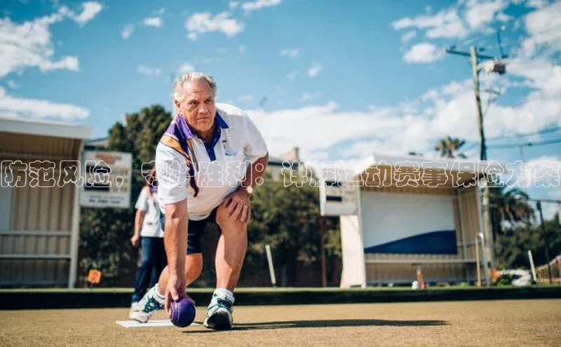 防范风险，守护胜利：详解运动赛事保险方案