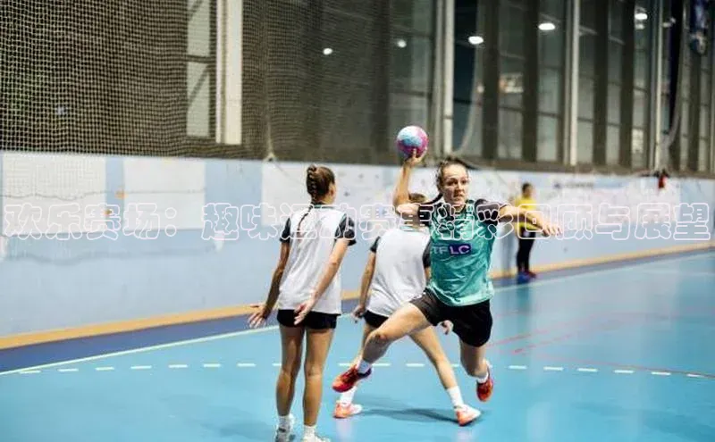 欢乐赛场：趣味运动赛事精彩回顾与展望