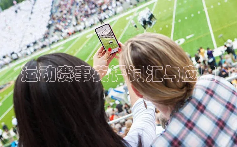 运动赛事英语词汇与应用