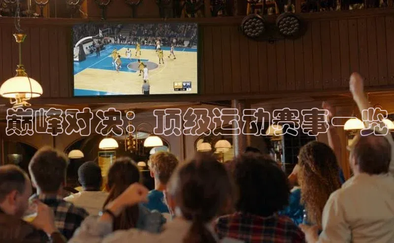 巅峰对决：顶级运动赛事一览