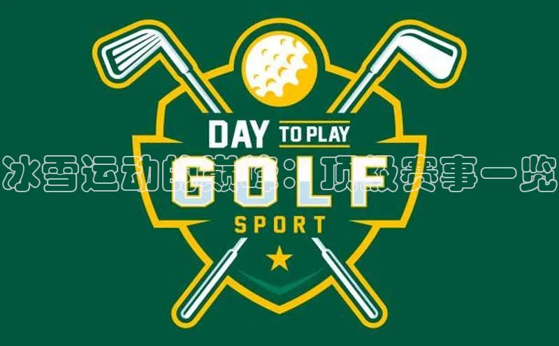 冰雪运动的巅峰：顶级赛事一览