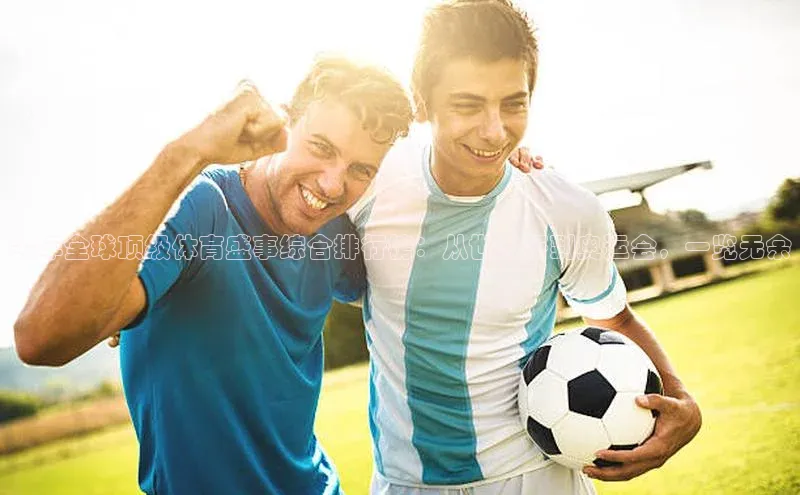 今年全球顶级体育盛事综合排行榜：从世界杯到奥运会，一览无余