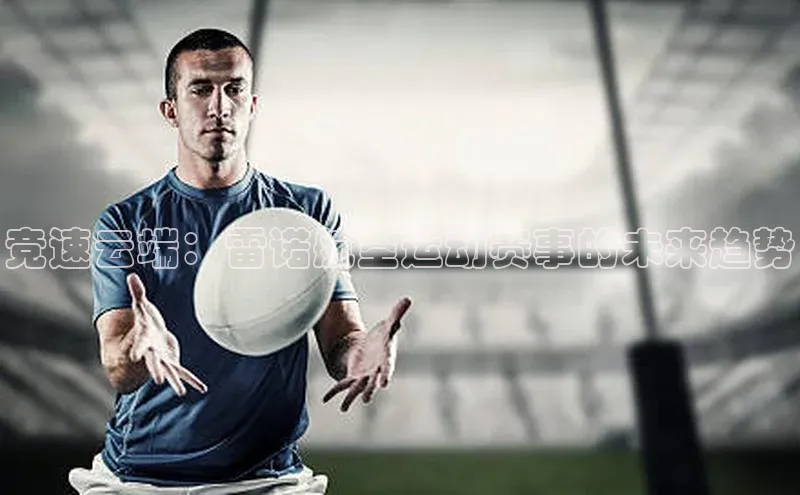 竞速云端：雷诺航空运动赛事的未来趋势